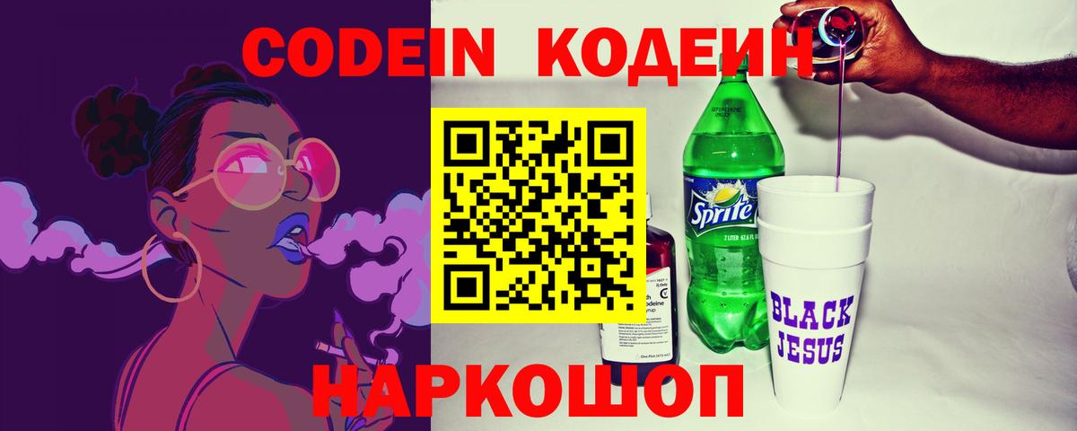 Codein Purple Drank  Вход с VPN  Сунжа  Кодеиновый сироп Lean напиток Lean (лин) 